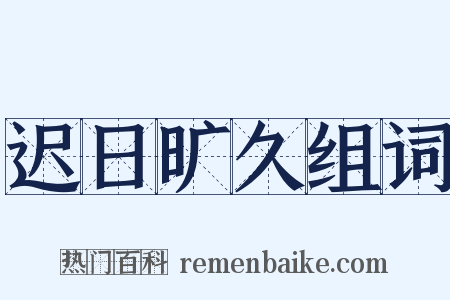 迟日旷久组词是什么意思的图片